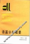 语篇分析概要 封面