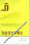 社会语言学概论 封面