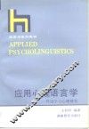 应用心理语言学  外语学习心理研究 封面