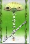 汉日语言研究文集  3 封面