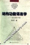 结构功能语言学  布拉格学派 封面