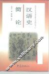 汉语史简论 封面