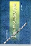 现代汉语时体系统研究 封面