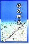 语义研究 封面