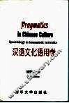 汉语文化语用学 封面