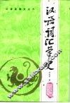 汉语词汇学史 封面