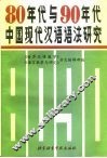 80年代与90年代中国现代汉语语法研究 封面
