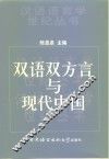 双语双方言与现代中国 封面