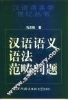 汉语语义语法范畴问题 封面