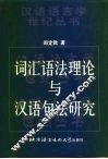 词汇语法理论与汉语句法研究 封面
