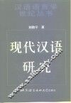 现代汉语研究 封面