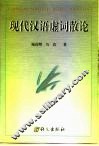 现代汉语虚词散论 封面