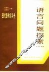 语言问题探索 封面