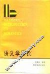 语言学系列教材  语义学导论  修订本 封面