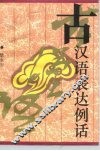 古汉语表达例话 封面