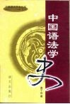 中国语法学史  修订本 封面