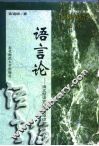 语言论  语义型语言的结构原理和研究方法 封面
