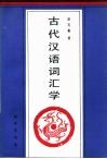 古代汉语词汇学 封面