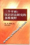 三个平面  汉语语法研究的多维视野 封面