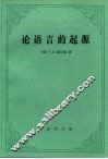 论语言的起源 封面