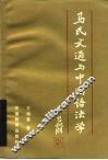 马氏文通与中国语法学 封面
