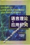 语言理论与应用研究 封面