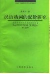 汉语动词的配价研究 封面