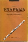 不对称和标记论 封面