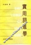 实用词汇学 封面