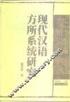 现代汉语方所系统研究 封面