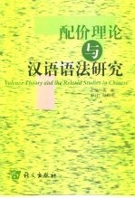 配价理论与汉语语法研究 封面