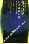 现代汉语语法问题研究 封面