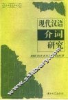 现代汉语介词研究 封面