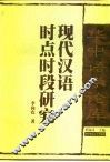 现代汉语时点时段研究 封面