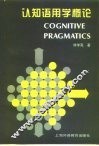 认知语用学概论 封面