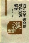 词汇、文字研究与对外汉语教学 封面