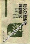 对外汉语教学课程研究 封面