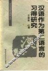 汉语作为第二语言的习得研究 封面