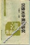 汉语水平测试研究 封面