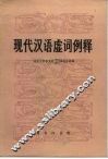 现代汉语虚词例释 封面
