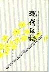 现代汉语 封面