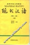 现代汉语  上 封面