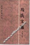 马氏文通 封面