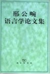 邢公畹语言学论文集