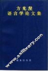 方光焘语言学论文集 封面