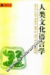 人类文化语言学 封面