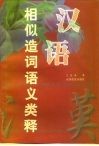 汉语相似造词语义类释 封面