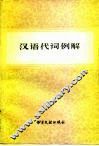 汉语代词例解 封面