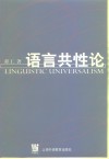 语言共性论 封面