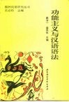 功能主义与汉语语法 封面